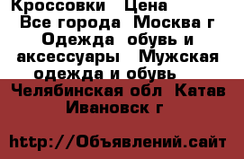 Кроссовки › Цена ­ 4 500 - Все города, Москва г. Одежда, обувь и аксессуары » Мужская одежда и обувь   . Челябинская обл.,Катав-Ивановск г.